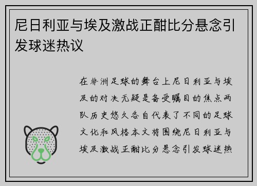 尼日利亚与埃及激战正酣比分悬念引发球迷热议