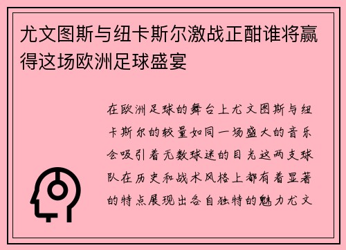尤文图斯与纽卡斯尔激战正酣谁将赢得这场欧洲足球盛宴