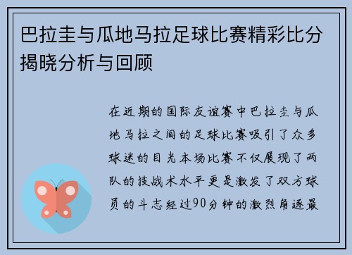 巴拉圭与瓜地马拉足球比赛精彩比分揭晓分析与回顾