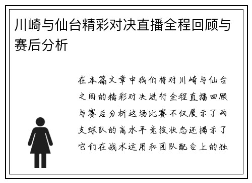 川崎与仙台精彩对决直播全程回顾与赛后分析