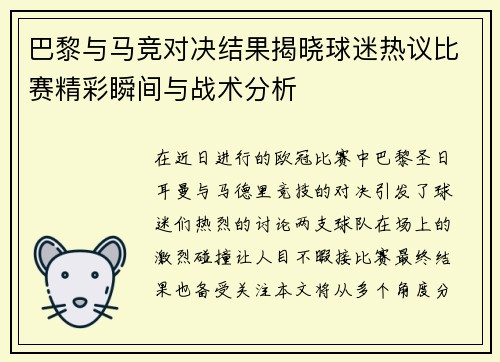 巴黎与马竞对决结果揭晓球迷热议比赛精彩瞬间与战术分析