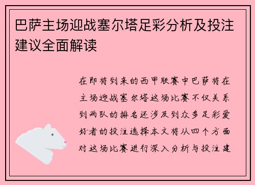 巴萨主场迎战塞尔塔足彩分析及投注建议全面解读