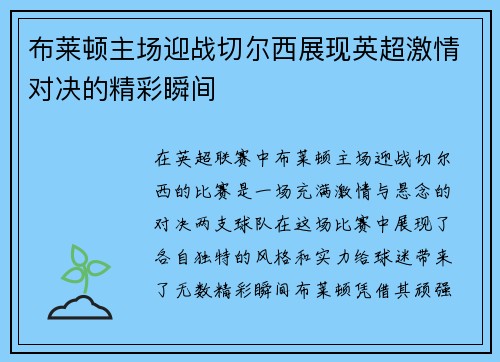 布莱顿主场迎战切尔西展现英超激情对决的精彩瞬间