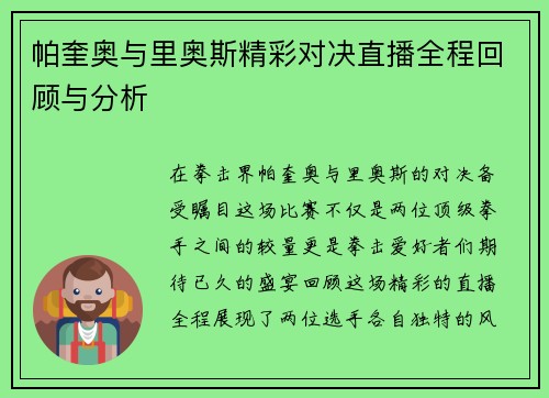帕奎奥与里奥斯精彩对决直播全程回顾与分析