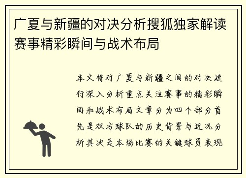 广夏与新疆的对决分析搜狐独家解读赛事精彩瞬间与战术布局