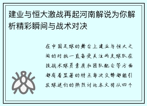 建业与恒大激战再起河南解说为你解析精彩瞬间与战术对决