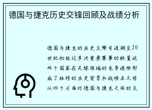 德国与捷克历史交锋回顾及战绩分析