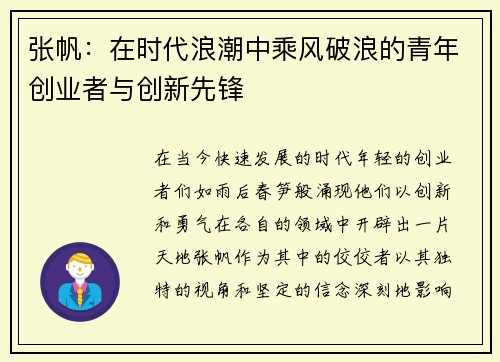 张帆：在时代浪潮中乘风破浪的青年创业者与创新先锋
