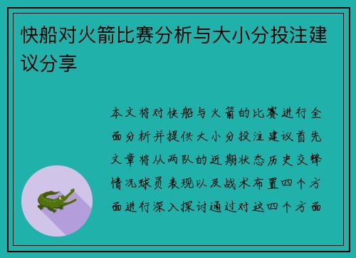 快船对火箭比赛分析与大小分投注建议分享
