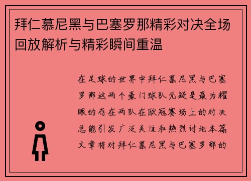 拜仁慕尼黑与巴塞罗那精彩对决全场回放解析与精彩瞬间重温