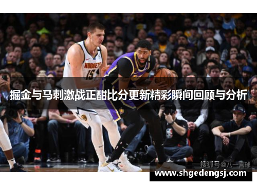 掘金与马刺激战正酣比分更新精彩瞬间回顾与分析