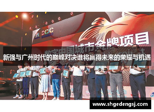 新强与广州时代的巅峰对决谁将赢得未来的荣耀与机遇