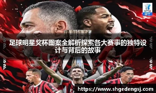 足球明星奖杯图案全解析探索各大赛事的独特设计与背后的故事