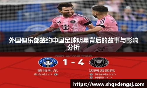外国俱乐部签约中国足球明星背后的故事与影响分析