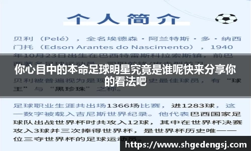 你心目中的本命足球明星究竟是谁呢快来分享你的看法吧